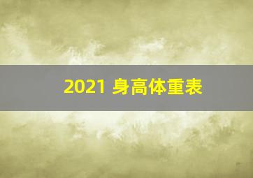 2021 身高体重表